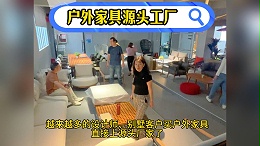 户外家具工厂